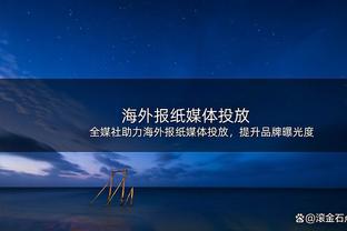 太阳报：美加墨世界杯决赛将在德州AT&T体育场进行，容客量超10万